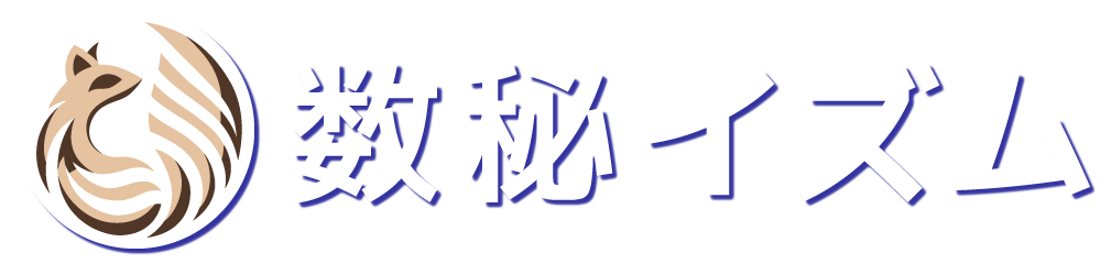 数秘術イズム